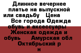 Длинное вечернее платье на выпускной или свадьбу › Цена ­ 9 000 - Все города Одежда, обувь и аксессуары » Женская одежда и обувь   . Амурская обл.,Октябрьский р-н